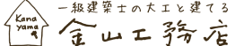 金山工務店